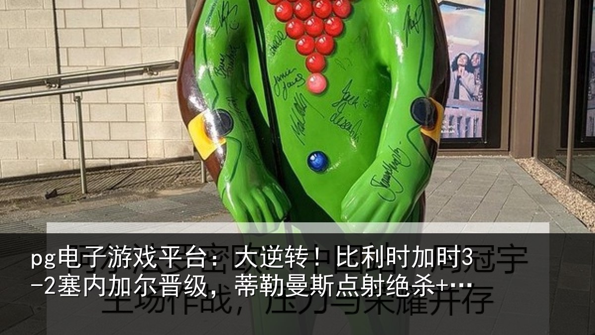 pg电子游戏平台:大逆相关情况加尔相关情况绝杀+双响