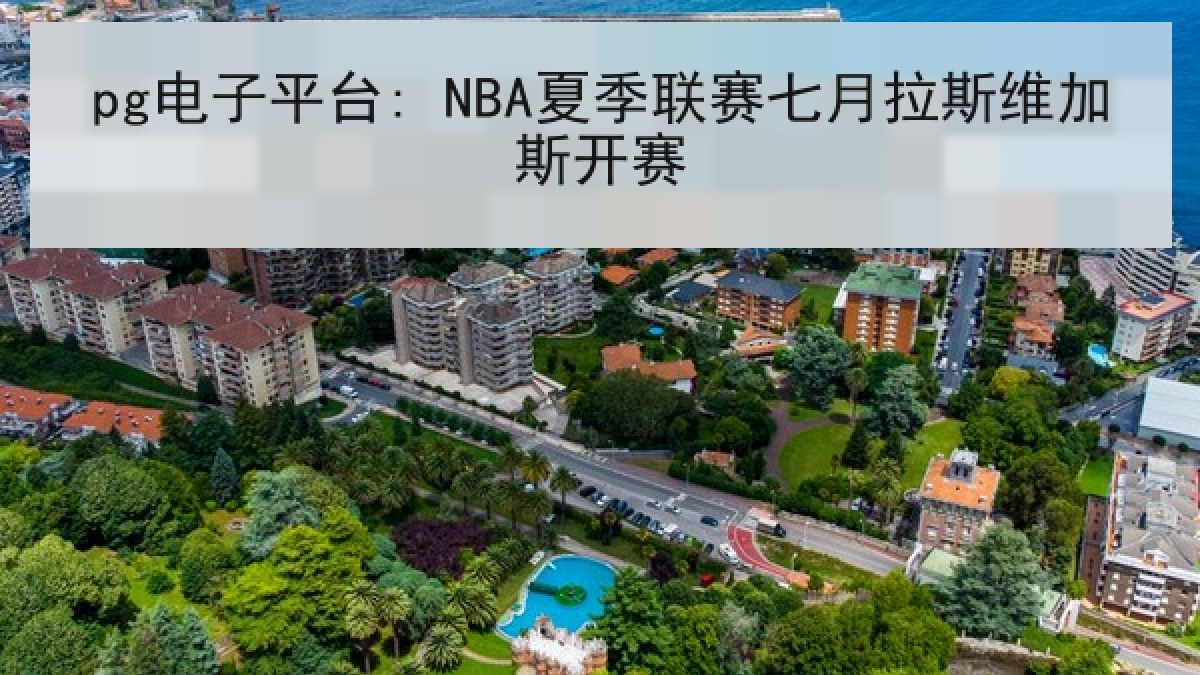 pg电子平台: NBA夏季联赛七月拉斯维加斯开赛