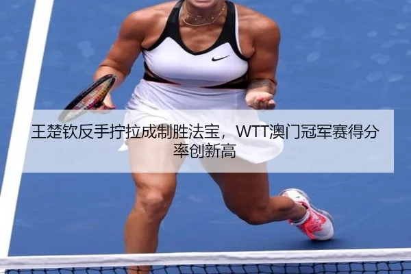 wang-chu-qin-fan-shou-ning-la-cheng-zhi-sheng-fa-bao-ao-men-guan-jun-sai-de-fen-lv-chuang-xin-gao-1-384.jpg
