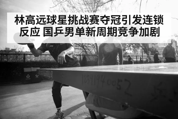 Lin Gaoyuan table tennis champion