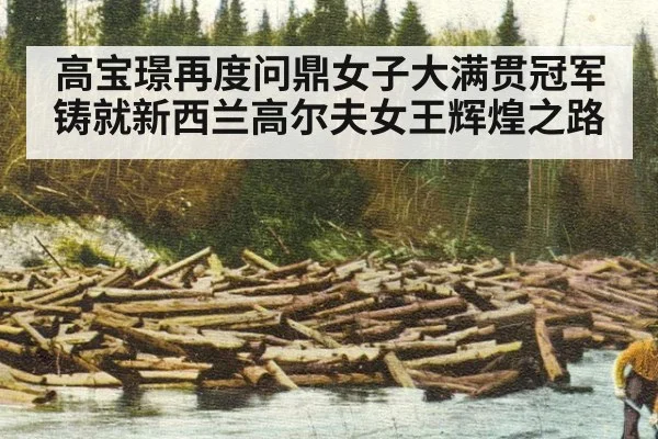 高宝璟再度问鼎女子大满贯冠军铸就新西兰高尔夫女王辉煌之路