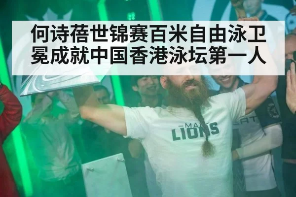 何诗蓓世锦赛百米自由泳卫冕成就中国香港泳坛第一人