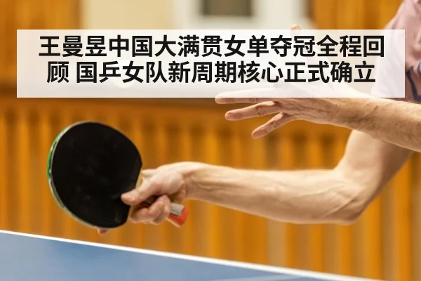 王曼昱中国大满贯女单夺冠全程回顾 国乒女队新周期核心正式确立