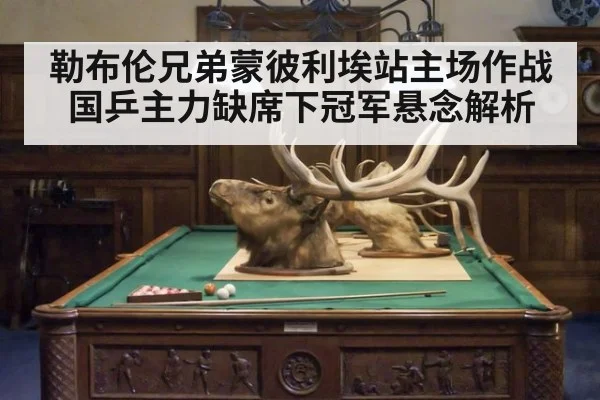 勒布伦兄弟蒙彼利埃站主场作战 国乒主力缺席下冠军悬念解析