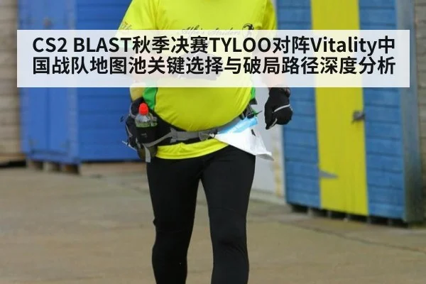 CS2 BLAST秋季决赛TYLOO对阵Vitality中国战队地图池关键选择与破局路径深度分析
