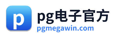 pg电子游戏平台 Logo