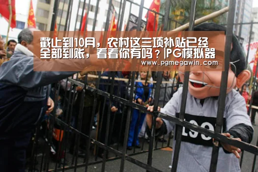 截止到10月，农村这三项补贴已经全部到账，看看你有吗？|PG模拟器